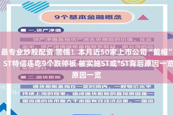 最专业炒股配资 警惕！本月近50家上市公司“戴帽”  ST特信连吃9个跌停板 被实施ST或*ST背后原因一览