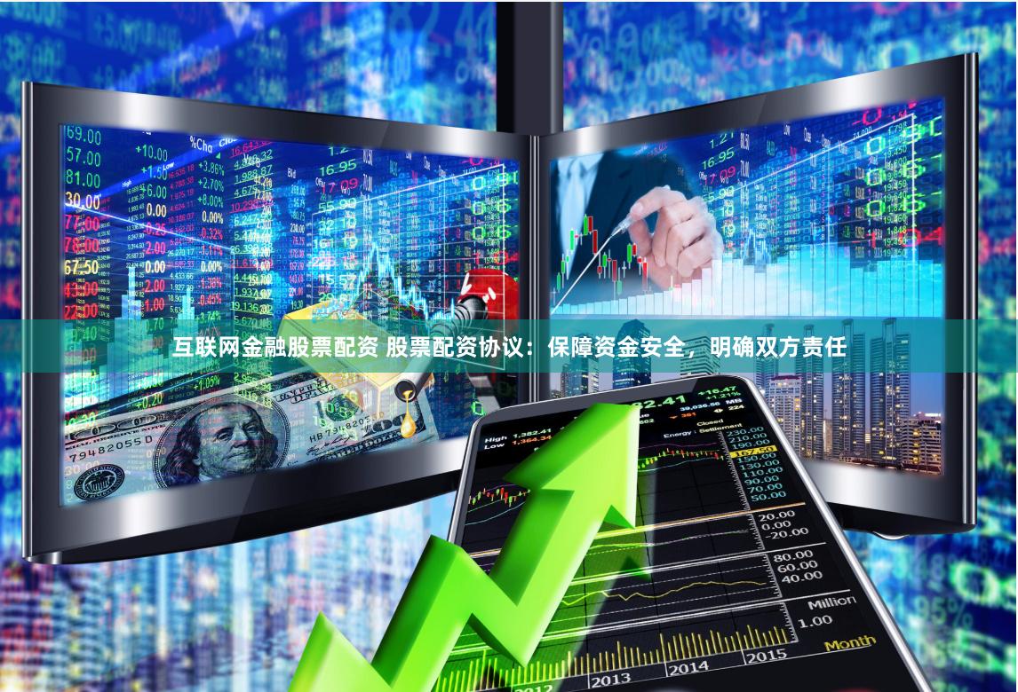 互联网金融股票配资 股票配资协议：保障资金安全，明确双方责任