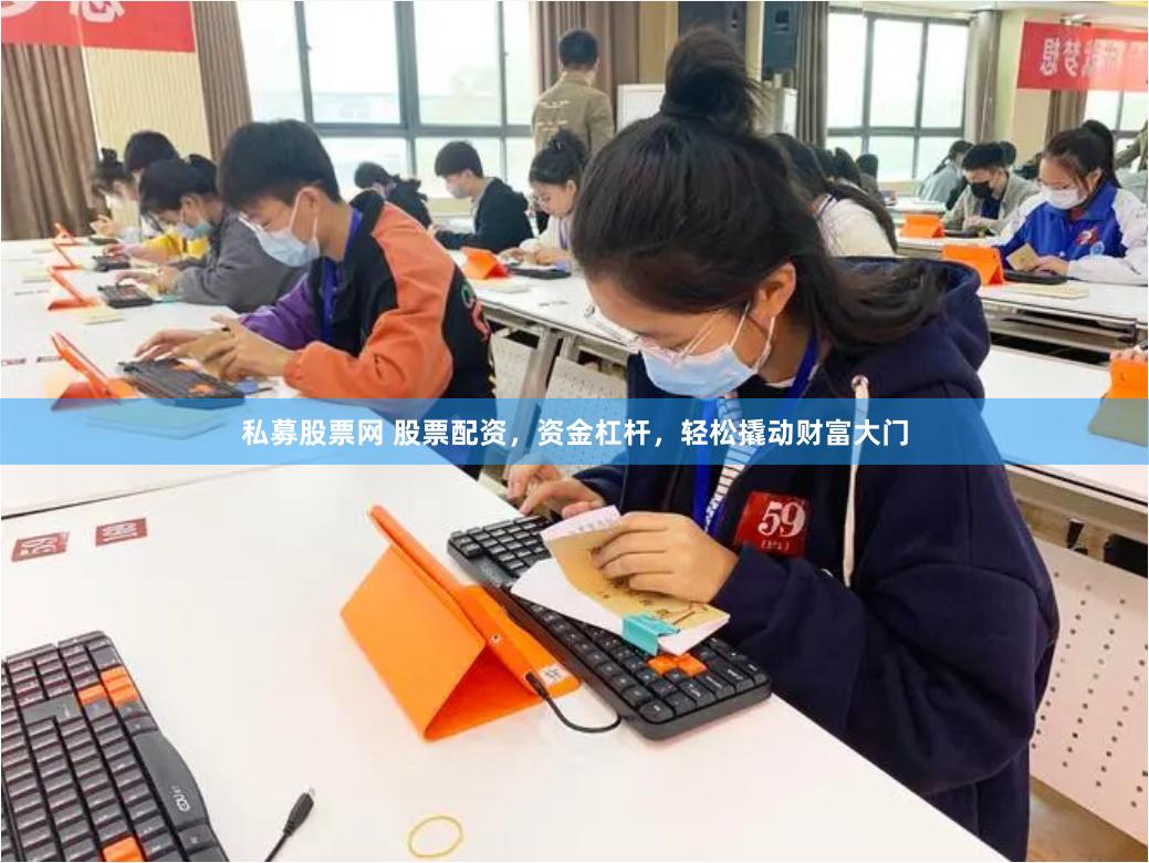 私募股票网 股票配资，资金杠杆，轻松撬动财富大门